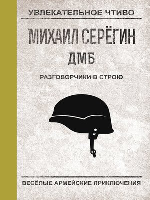 cover image of Разговорчики в строю